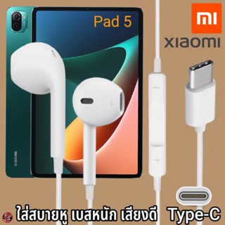 หูฟัง สมอลทอล์ค Xiaomi Type-C สวมใส่สบาย เสี่ยวมี่ Pad 5 เบสนุ่ม เสียงดี เล่น-หยุดเพลง เพิ่ม-ลดระดับเสียง 1.2m Mi27