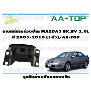 ยางแท่นเครื่องซ้าย  MAZDA3 BK,BV 2.0 L ปี 2005-2010 (1ตัว)/AA-TOP