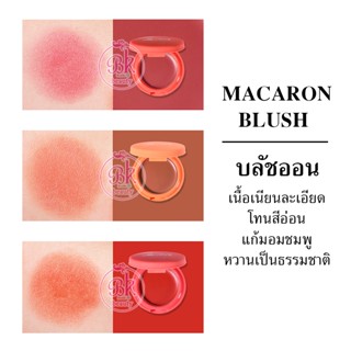 MACARON บลัชออนเนื้อครีม เนื้อเนียนละเอียดอ่อน บลัชออน บลัชออนปัดแก้ม โทนสีอ่อน แก้มอมชมพู หวานเป็นธรรมชาติ