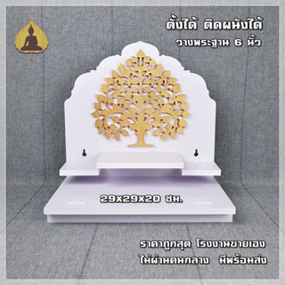 หิ้งพระ หิ้งพระติดผนัง พระพิฆเนศ หิ้งพระโมเดิร์น หิ้งไอ้ไข่ หิ้งพระราหู ต้นโพธิ์ทอง รุ่น ธรรมโม G2