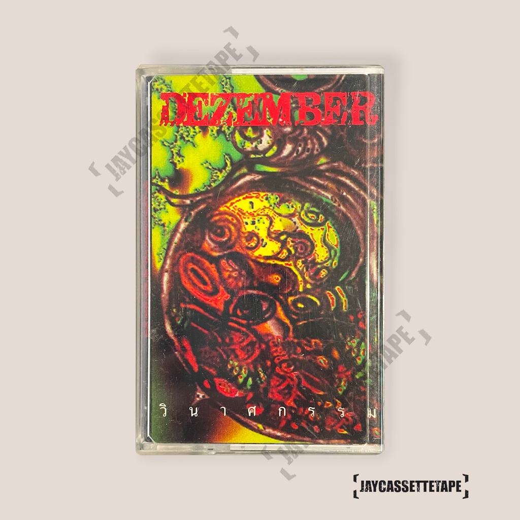 เทปเพลง เทปคาสเซ็ต เทปคาสเซ็ท Cassette Tape เทปเพลงไทย Dezember อัลบั้ม : วินาศกรรม