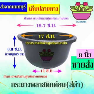 (10ใบ) papamami กระถางพลาสติกดำ 8นิ้ว เตี้ย ค่อม กระถางดำ กระถางราคาถูก กระถางปลูกต้นไม้ กระถางต้นไม้ ที่ปลูกต้นไม้