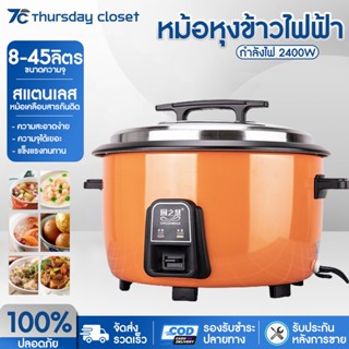 หม้อหุงข้าว หม้อหุงข้าวไฟฟ้า หม้อหุงข้าวขนาดใหญ่ Rice Cooker ขนาด 8L-45L กำลังไฟ 4500W อเนกประสงค์ หุงข้าว ต้ม นึ่ง อุ่น