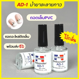 พร้อมส่ง 🇹🇭 AD-1 น้ำยาละลายกาว น้ำยาถอดเล็บ PVC  ของ Debonder