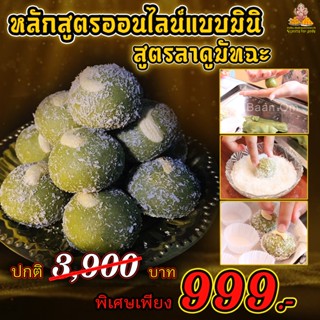 คอร์สเรียนทำขนมออนไลน์ ขนมลาดู สูตรมัทชะลาดู ( สูตรเดียวกันกับที่ร้านทำขาย )(โปรเพียง 399 ฿) จากปกติ 999 ฿