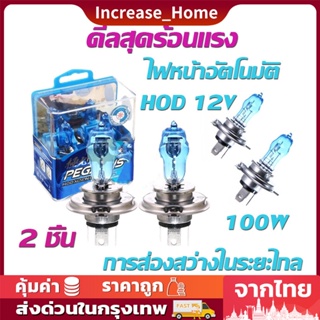 2 ชิ้น ลอดไฟซีนอน ก๊าซฮาโลเจน 100W 12V H4 6000K HOD แสงสีขาว สำหรับติดรถยนต์ Car Xenon Halogen Lamp (ขาว)