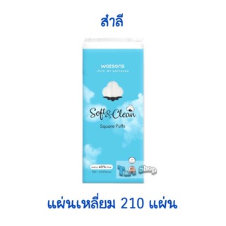 210 แผ่นสำลี วัตสัน สำลีแผ่นเช็ดหน้า Watsons Pure Cotton