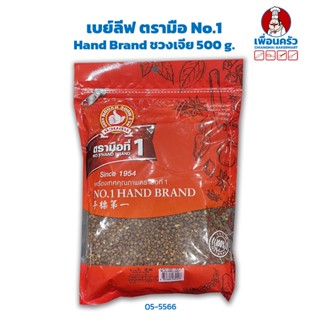 ชวงเจีย ตรามือ No.1 Hand Brand 500 g. (05-5566)