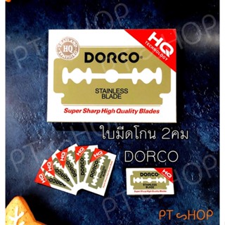 ✨📏ใบมีดโกนดอร์โก้ DORCO ของแท้ 100%…🇹🇭ส่งในไทย