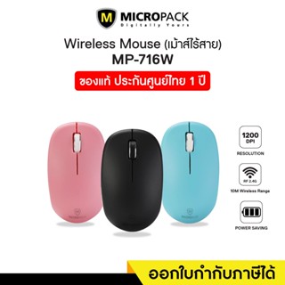 Wireless Mouse (เมาส์ไร้สาย) Micropack (MP-716W)