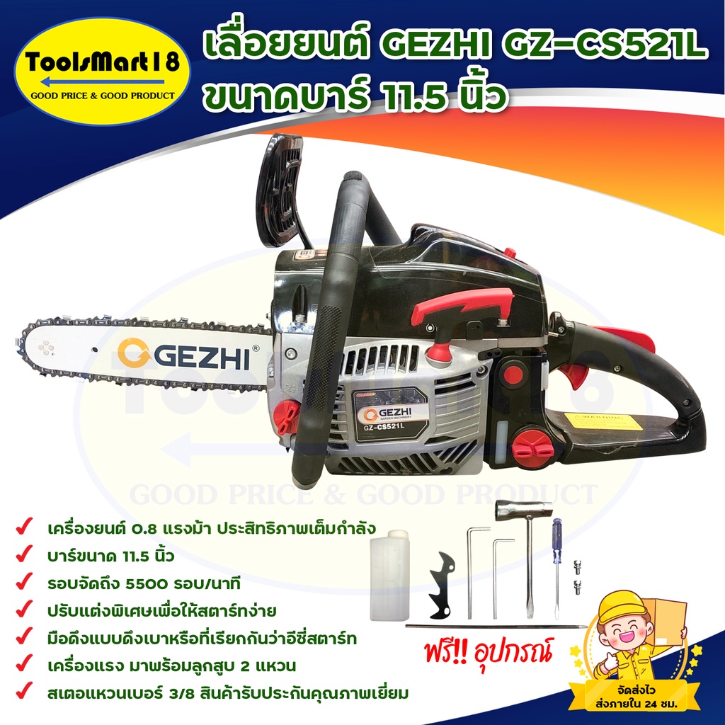 เลื่อยยนต์ GEZHI GZ-CS521L ขนาดบาร์ 11.5 นิ้ว สินค้าพร้อมส่ง **มีบริการเก็บเงินปลายทาง**