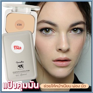 รีฟิล-สูตรOil-freeกิฟฟารีนแป้งผสมรองพื้นซีโอ1(ผิวขาว)ผิวเนียนใสไร้ความมัน/จำนวน1ตลับ/รหัส13411/บรรจุ14กรัม💦eLpi