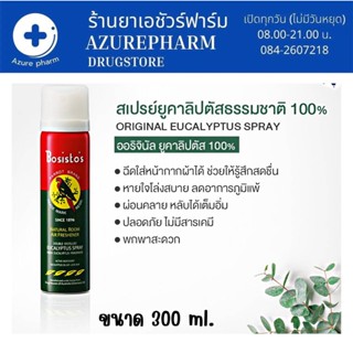 สเปรย์น้ำมันยูคาลิปตัส โบสิสโต สเปรย์นกแก้ว (Bosisto’s Eucalyptus Spray) 300 ml