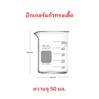 บีกเกอร์แก้ว ทรงเตี้ย Pyrex Glass Beaker (Borosilicate Glass) Made in Germany ขนาด 50 mL จำนวน 1 ใบ