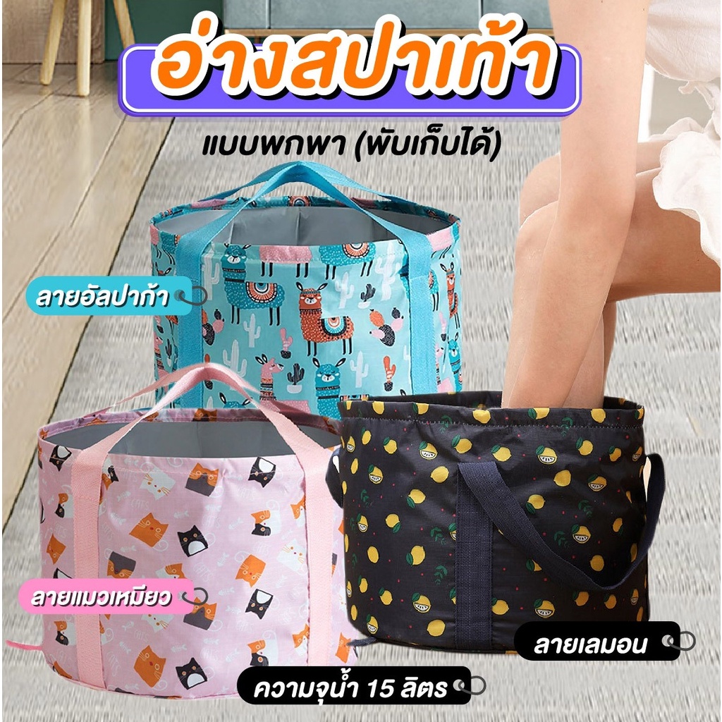 อ่างสปาเท้า อ่างน้ำพกพา อ่างน้ำพับเก็บได้ อ่างอเนกประสงค์ ถุงแช่เท้าพับได้ ถุงสปาเท้า สำหรับทริปท่องเที่ยว ประหยัด