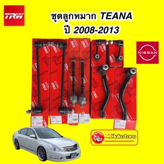 TRW ลูกหมาก แร็ค คันขักนอก ล่าง กันโคลง NISSAN TEANA J32 ปี 2008-2013 ประกัน 3เดือน