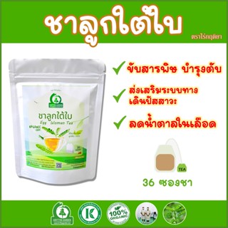 ชาลูกใต้ใบ (Chanca Piedra Tea) ตราไร่กฤติยา สมุนไพรบำรุงฟื้นฟู ขับสารพิษออกจากตับ และบำรุงระบบทางเดินปัสสาวะ