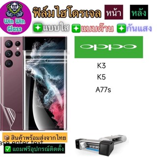 ฟิล์มไฮโดรเจล ใส ด้าน กันแสง รุ่นOppo K3,K5,A77s รุ่นอื่นๆ แจ้งทางแชท