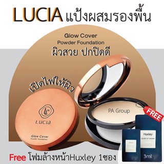 พร้อมส่ง!! Lucia Glow Cover Powder Foundation แป้งผสมรองพื้นลูเซีย ผิวโกลว์สวย.