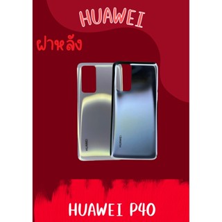 ฝาหลัง Huawei P40 แถมฟรี !!แหวนติดมือถือ+ฝาหลัง+ปุ่มกดข้าง+แคปล่าติดกันรอยอะไหล่มือถืงคุณภาพดี pu mobile