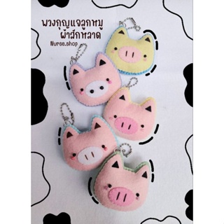 พร้อมส่ง🐷🐽พวงกุญแจลูกหมู ผ้าสักหลาด