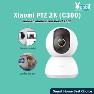 Xiaomi Mi Home Security Camera 360° PTZ 2K C300 1296p กล้องวงจรปิดไร้สายอัจฉริยะ IP camera