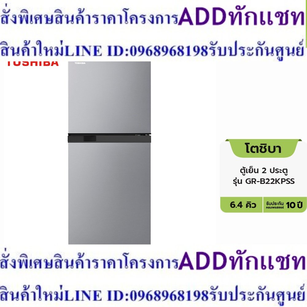 Toshiba โตชิบา ตู้เย็น 2 ประตู รุ่น GR-B22KPSS ขนาด 6.4 คิว