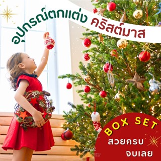 อุปกรณ์ตกแต่งต้นคริสต์มาส BOXSET สวย ครบ🎄🎉 คริสมาส คริสต์มาส ประดับต้นคริสมาส ตกแต่งคริสต์มาส ตกแต่งปีใหม่ พร๊อพถ่ายรูป