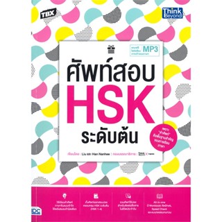 [พร้อมส่ง]หนังสือ TBX ศัพท์สอบ HSK ระดับต้น#ภาษาต่างประเทศ,สนพ.Think Beyond,Liu, Han Nanhee