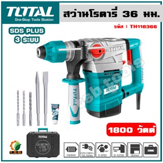 Total สว่านโรตารี่  (Rotary Hammer) 1800 วัตต์ 36 มม. (แถมฟรี ดอกสกัด + ดอกสว่าน) รุ่น TH118366