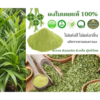 ผงใบเตย แท้ 100% ไม่มีรสหวาน ไม่แต่งกลิ่นสังเคราะห์ ขนาด 200 กรัม ตราโกเซ็นกะ (GOSENGA PANDAN POWDER 200 G.)