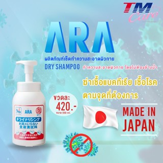 ARA Dry Shampoo ผลิตภัณฑ์เช็ดทำความสะอาดผิวกาย โดยไม่ต้องใช้น้ำล้างออก แบบหัวกด ฟองโฟม