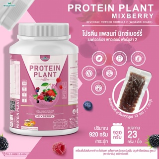 PROTEIN PLANT โปรตีนพืช สูตร 2 (รสมิกซ์เบอร์รี่) ปริมาณ 920 กรัม เเถมฟรีไข่มุกบุก 23 ซอง โปรตีนจากพืช 5 ชนิด ออเเกรนิค