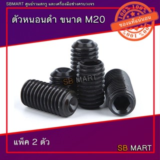 ตัวหนอน ตัวหนอนดำ เกรด 12.9 ขนาด M20 (แพ็ค 2ตัว)