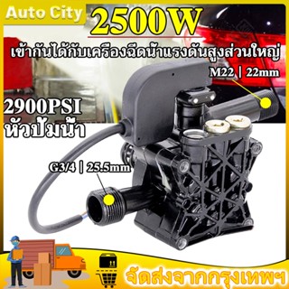 ปั้มแรงดันสูง อะไหล่เครื่องฉีดน้ำแรงดันสูง 2500W 2900PSI อะไหล่ปั้มน้ำแรงดันสูง หัวปั๊มเครื่องฉีดน้ำ ใช้กับเครื่องอัดฉีด