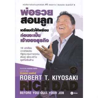 หนังสือ เตรียมตัวให้พร้อม ก่อนเป็นเจ้าของธุรกิจ ผู้แต่ง Robert T. Kiyosaki สนพ.ซีเอ็ดยูเคชั่น หนังสือการเงิน การลงทุน