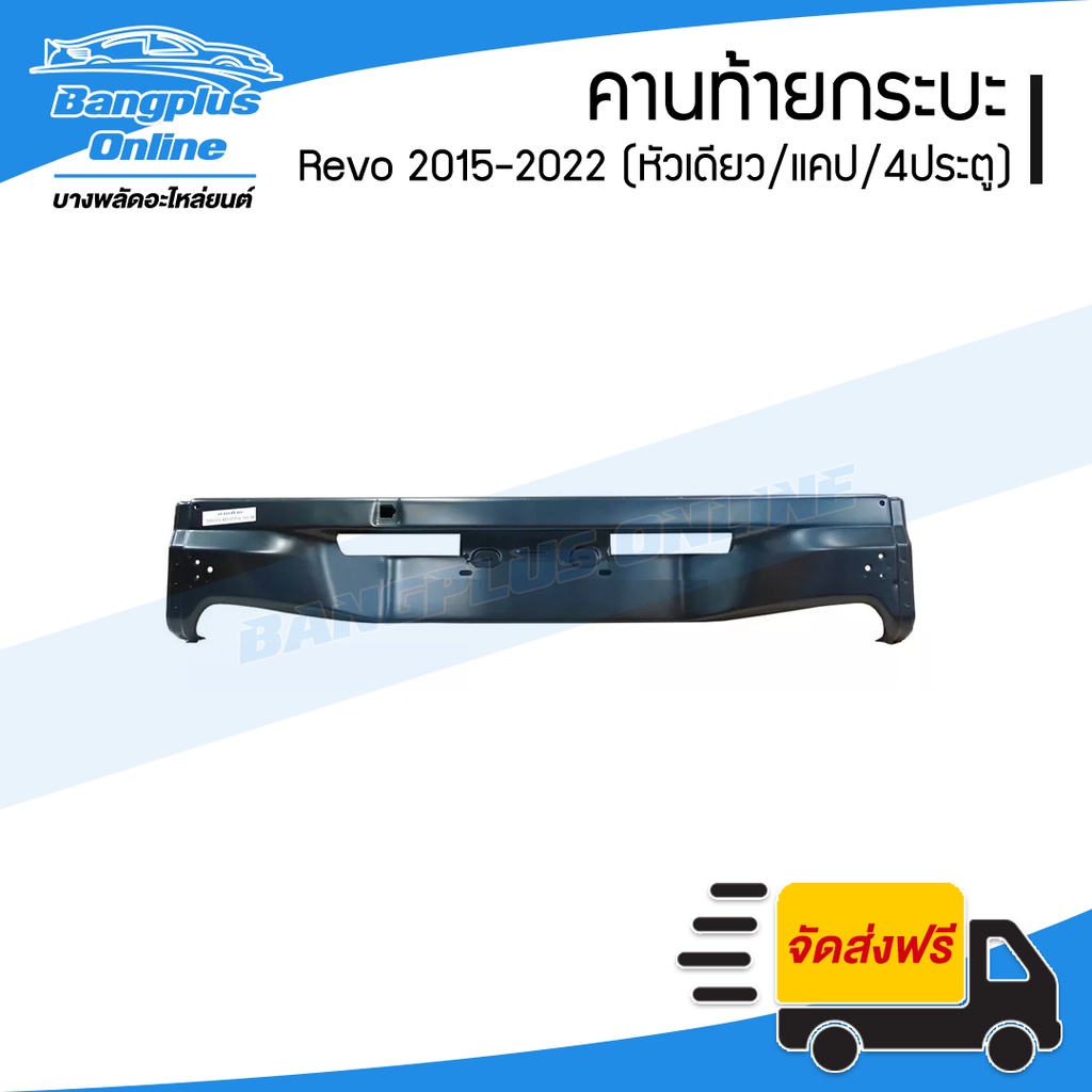 คานท้ายกระบะ/คานใต้ฝาท้าย Toyota Revo Rocco 2015/2016/2017/2018/2019/2020/2021/2022 (รีโว่/ร๊อคโค่)(ทุกรุ่น-ทุกแบบ)