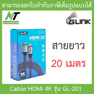 GLINK HDMI Cable 4K สายเชื่อมต่อ 2.0 รุ่น GL201 GL-201 สายยาว 20 เมตร BY N.T Computer