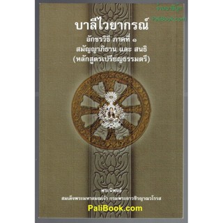 บาลี ป.1-2-3 - สมัญญาภิธาน และ สนธิ - บาลีไวยากรณ์ อักขรวิธี ภาคที่ 1 สมัญญาภิธาน และ สนธิ (หลักสูตรเปรียญธรรมตรี) - ...