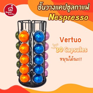 ที่เก็บแคปซูลกาแฟ Nespresso Vertuo ที่ใส่แคปซูลกาแฟ NespressoVertuo หมุนได้360องศา ใส่ได้30แคป ที่ใส่แคปซูลเนสเพรสโซ่