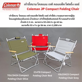 เก้าอี้พับ โคลแมน เจพี คอมแพ็ค โฟลดิ้ง แชร์ / Coleman compact folding chair