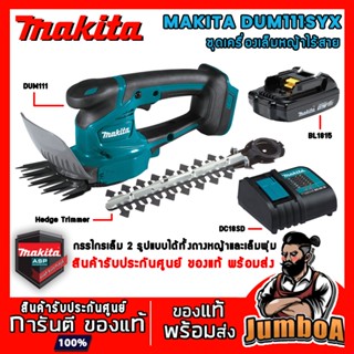 MAKITA DUM111SYX DUM111 เครื่องเล็มพุ่ม เล็มหญ้า แบบ 2IN1 ชุดเซ็ตพร้อมแบตเตอรี่และแท่นชาร์จ ของแท้ พร้อมส่ง!!