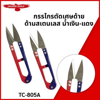 กรรไกรตัดเศษด้าย ด้ามสเตนเลส น้ำเงิน-แดง รุ่น TC-805A ตรานก