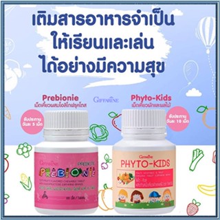 ซื้อ2คุ้มกว่า📌วิตามินเด็กGiffarineพรีไบโอนี่+ไฟโตคิดส์/รวม2กระปุก(บรรจุกระปุกละ100เม็ด)🐟Tฮhe