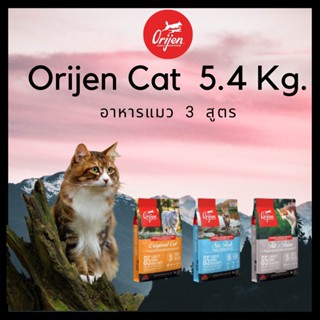 Orijen cat ออริเจน อาหารแมว แมวทุกสายพันธุ์ ขนาด 5.4 กิโลกรัม