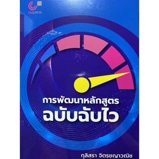 9789740341833 การพัฒนาหลักสูตรฉบับฉับไว