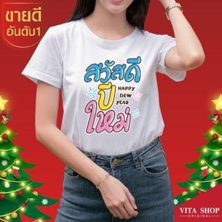 VITASHOP เสื้อคริสต์มาส ปีใหม่ สวัสดีปีใหม่ Happy New Year เสื้อยืด ผ้าคอตตอนเนื้อนุ่ม ใส่สบาย พร้อมส่ง