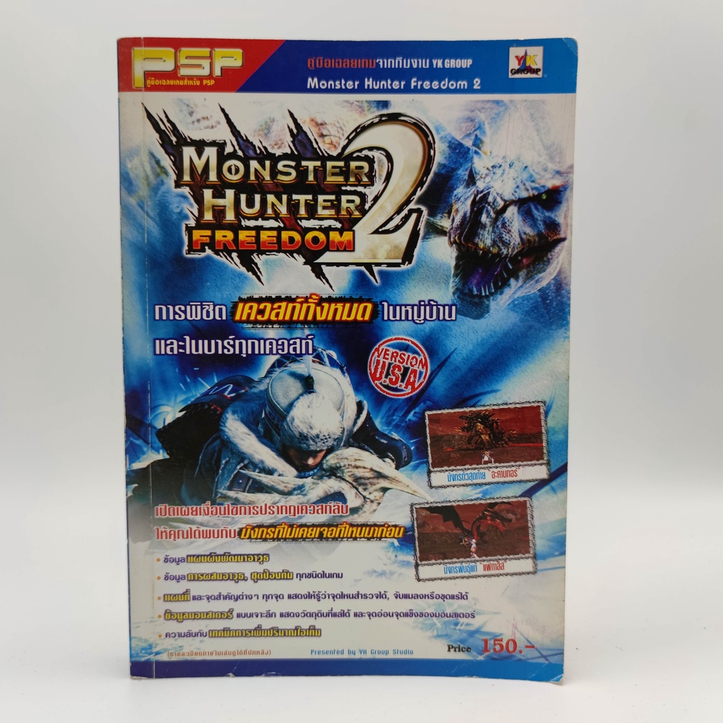 Monster Hunter Freedom 2 พิชิตเควสทั้งหมด PSP หนังสือเกมมือสอง