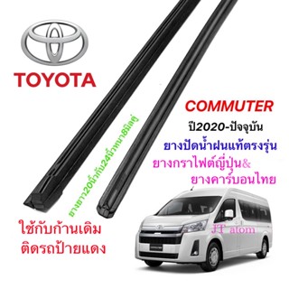 ยางปัดน้ำฝนแท้ตรงรุ่น TOYOTA Commuter ปี2020-ปัจจุบัน(ยางยาว20นิ้วกับ24นิ้วหนา8มิลคู่)