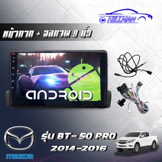 จอตรงรุ่นMAZDA BT50 2018-19 Andriod Wifi เวอร์ชั่น12.1หน้าจอขนาด9นิ้ว แบ่ง2หน้าจอได้ เครื่องเสียงรถยนต์ จอติดรถยน